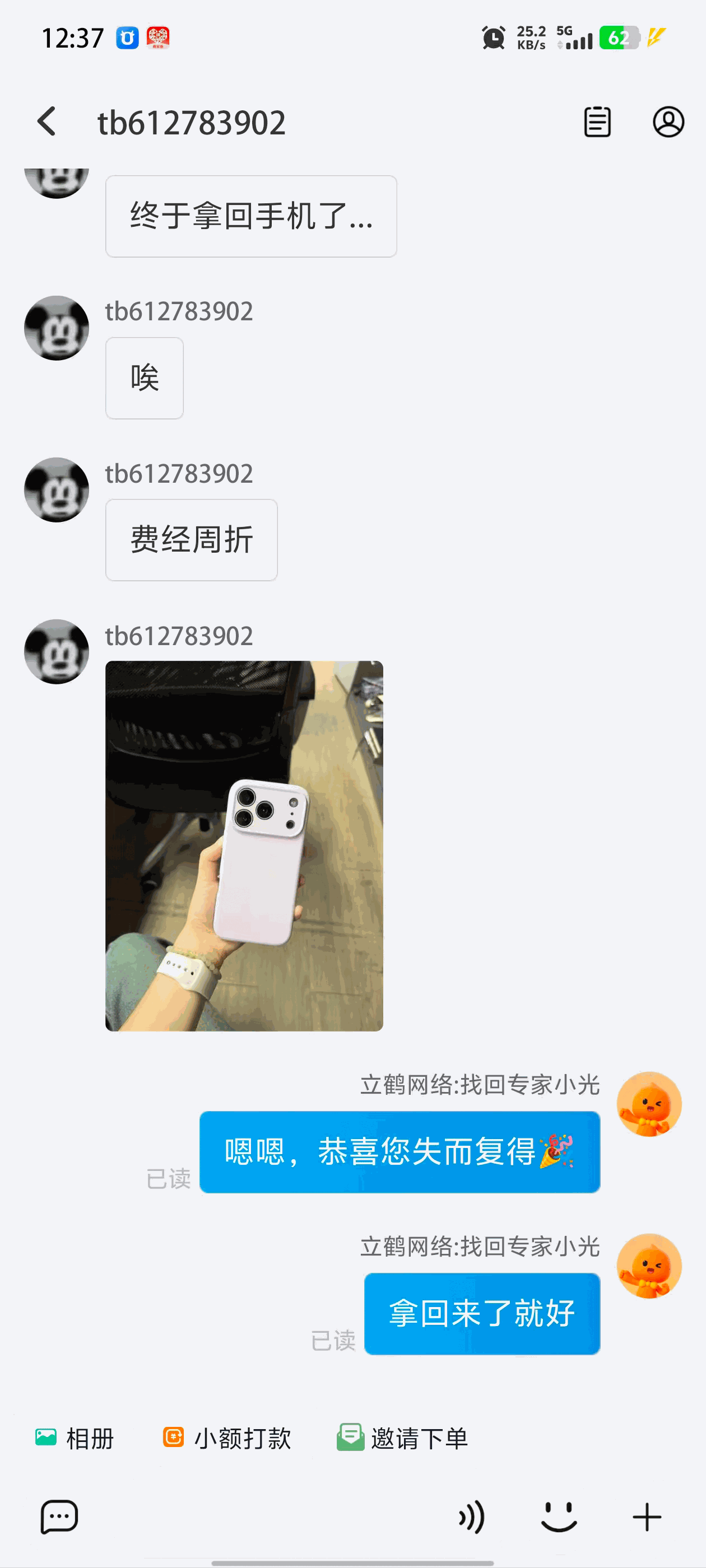 费尽周折终于拿回手机