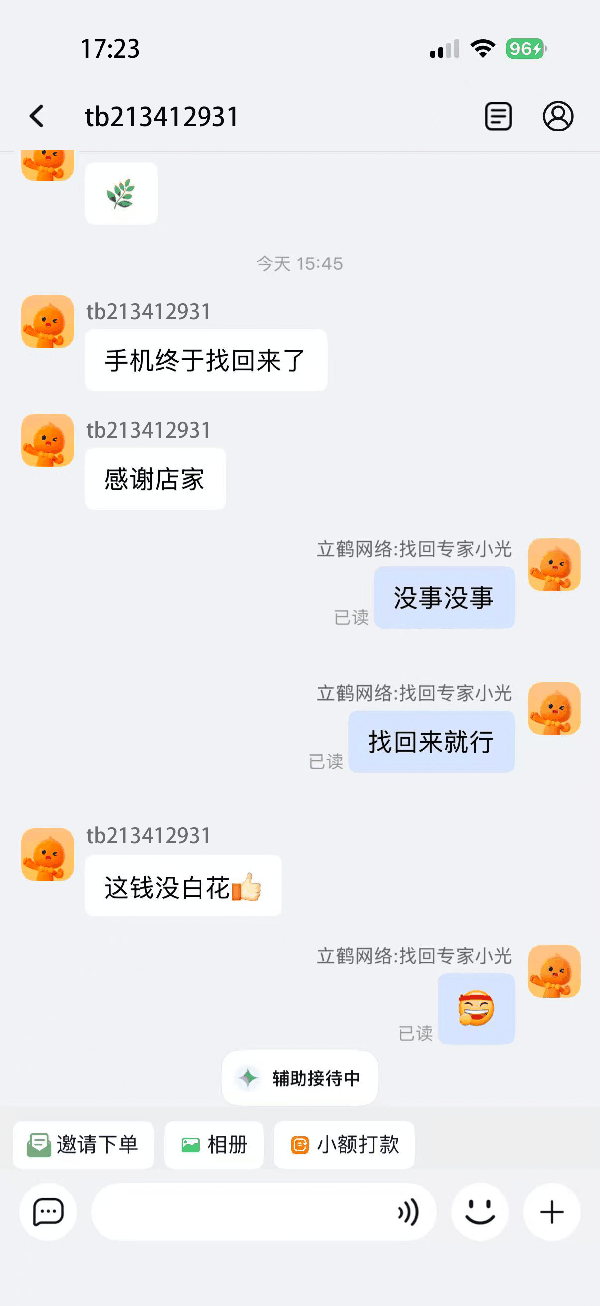 这钱没白花手机找回了